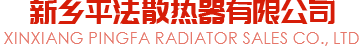 新鄉(xiāng)平法散熱器有限公司